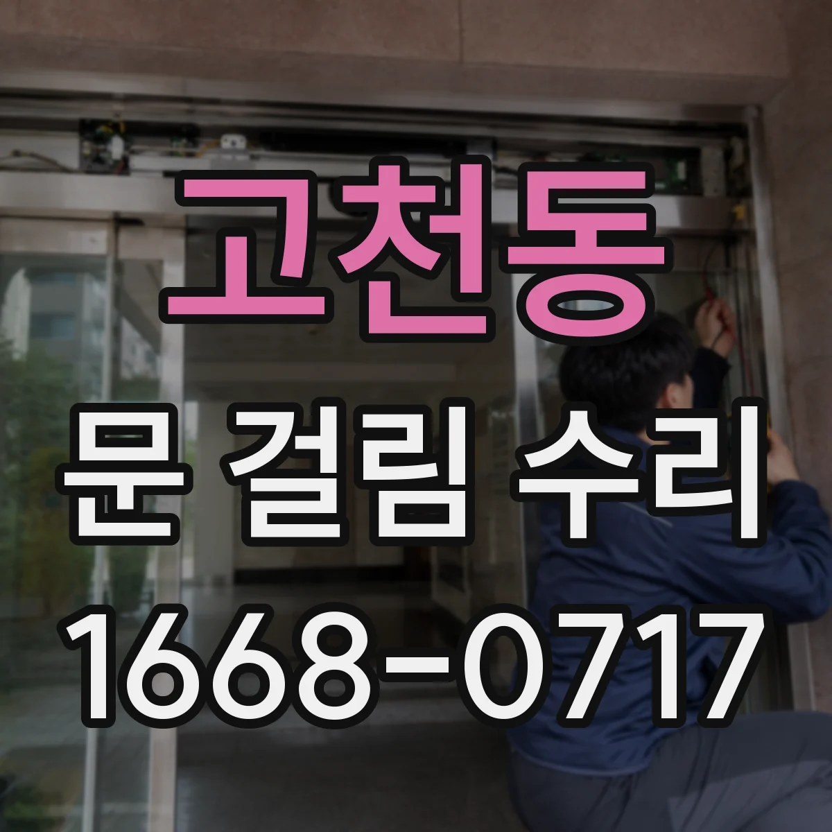 고천동 문 걸림 수리