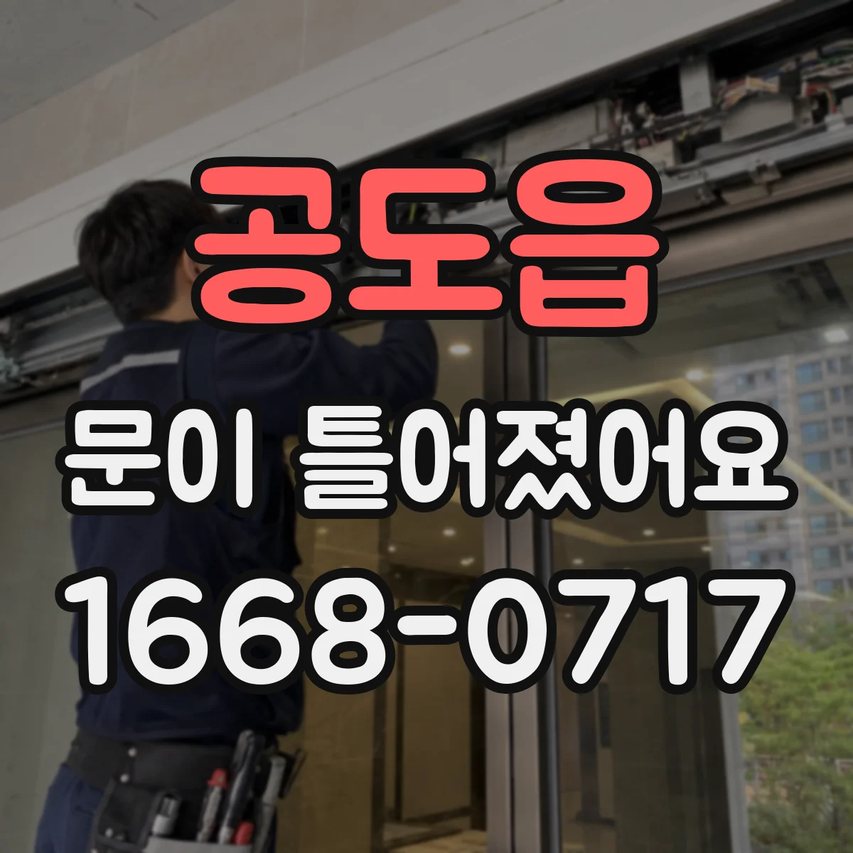 공도읍 문이 틀어졌어요