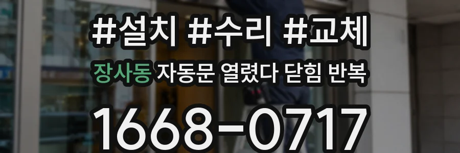 장사동 자동문 열렸다 닫힘 반복 현상은 문이 열리자마자 다시 닫히거나, 한 번 멈춘 뒤 재가동되며 반복되는 경우가 많습니다.