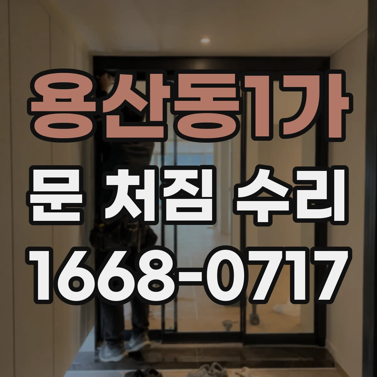 용산동1가 문 처짐 수리