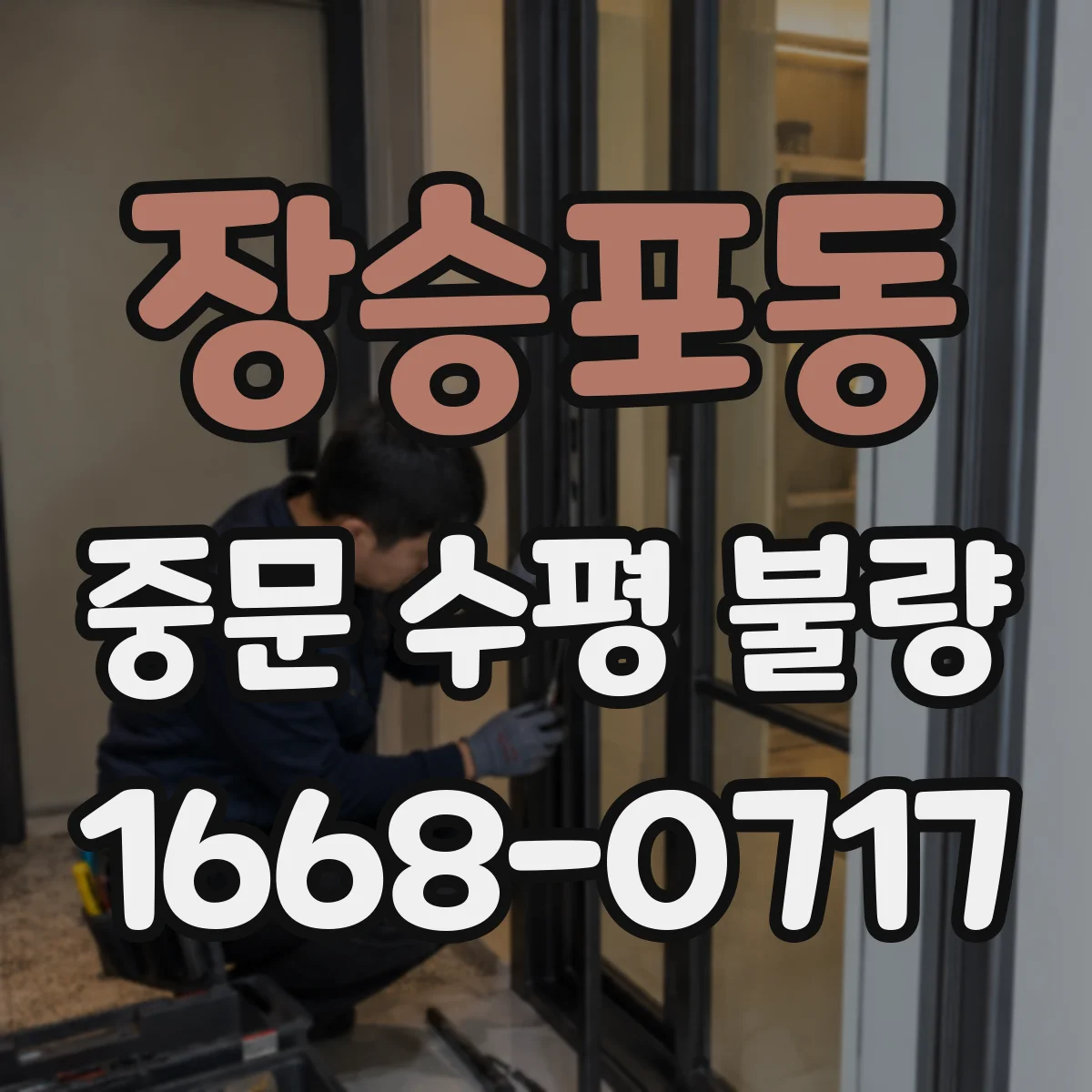 장승포동 중문 수평 불량