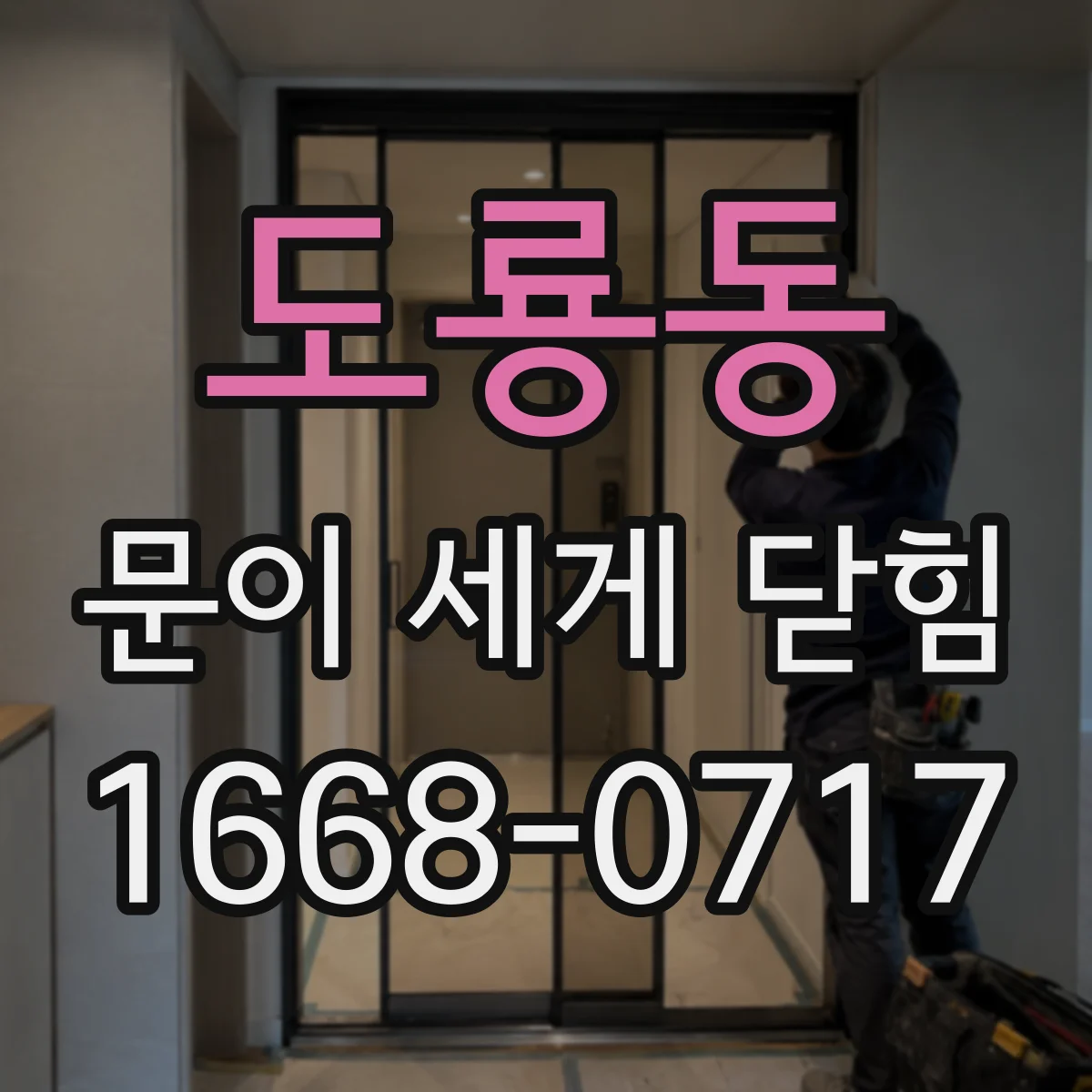 도룡동 문이 세게 닫힘