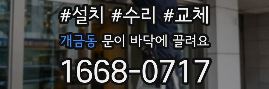개금동 문이 바닥에 끌려요