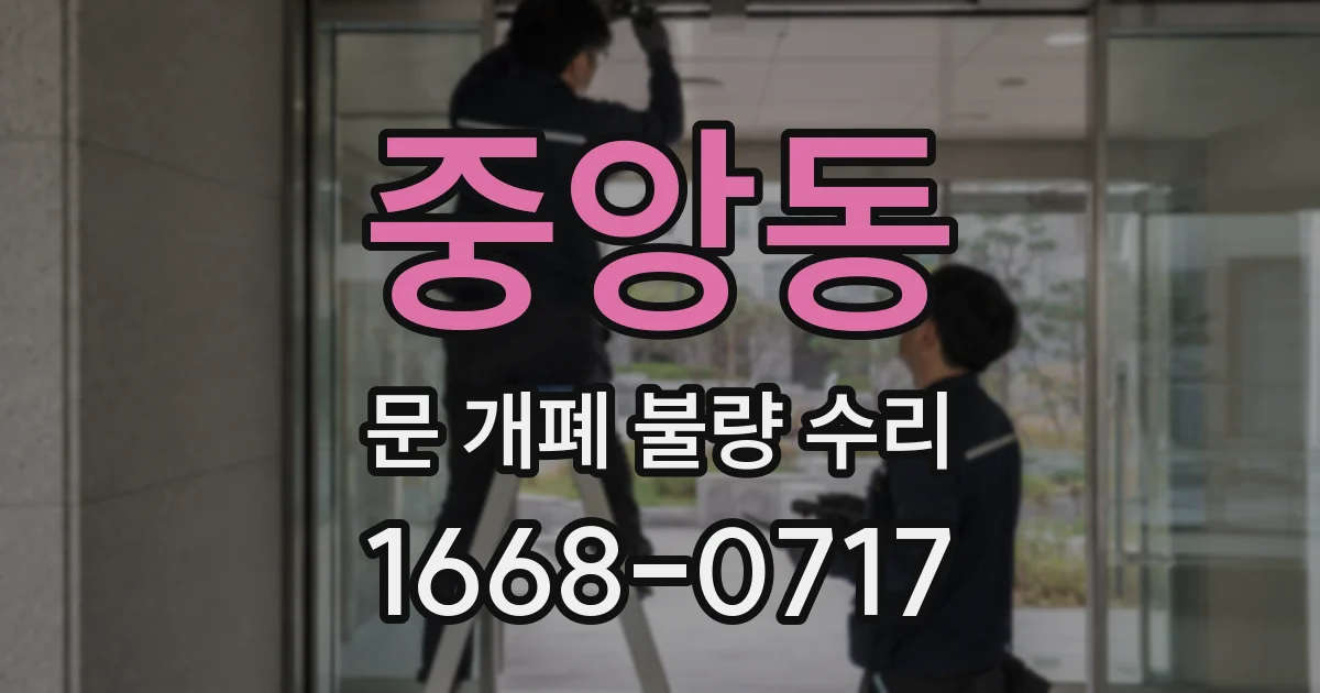 중앙동 문 개폐 불량 수리