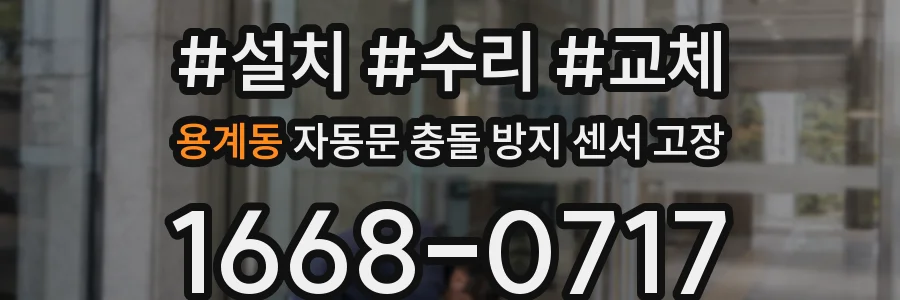 용계동 자동문 충돌 방지 센서 고장