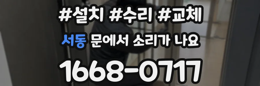 서동 문에서 소리가 나요