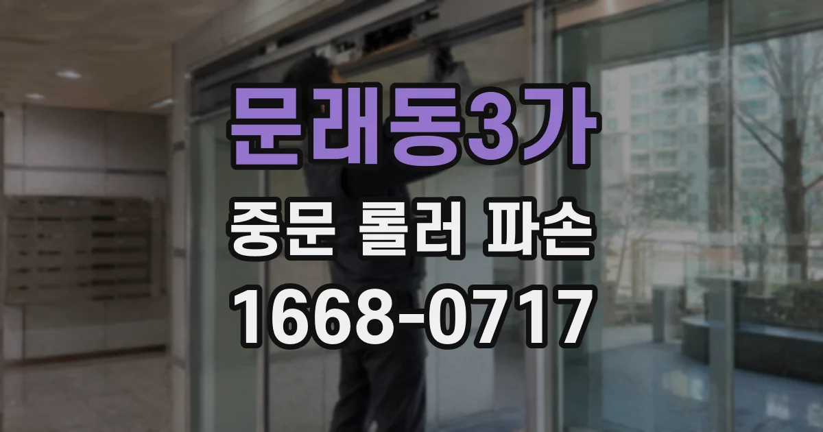 문래동3가 중문 롤러 파손
