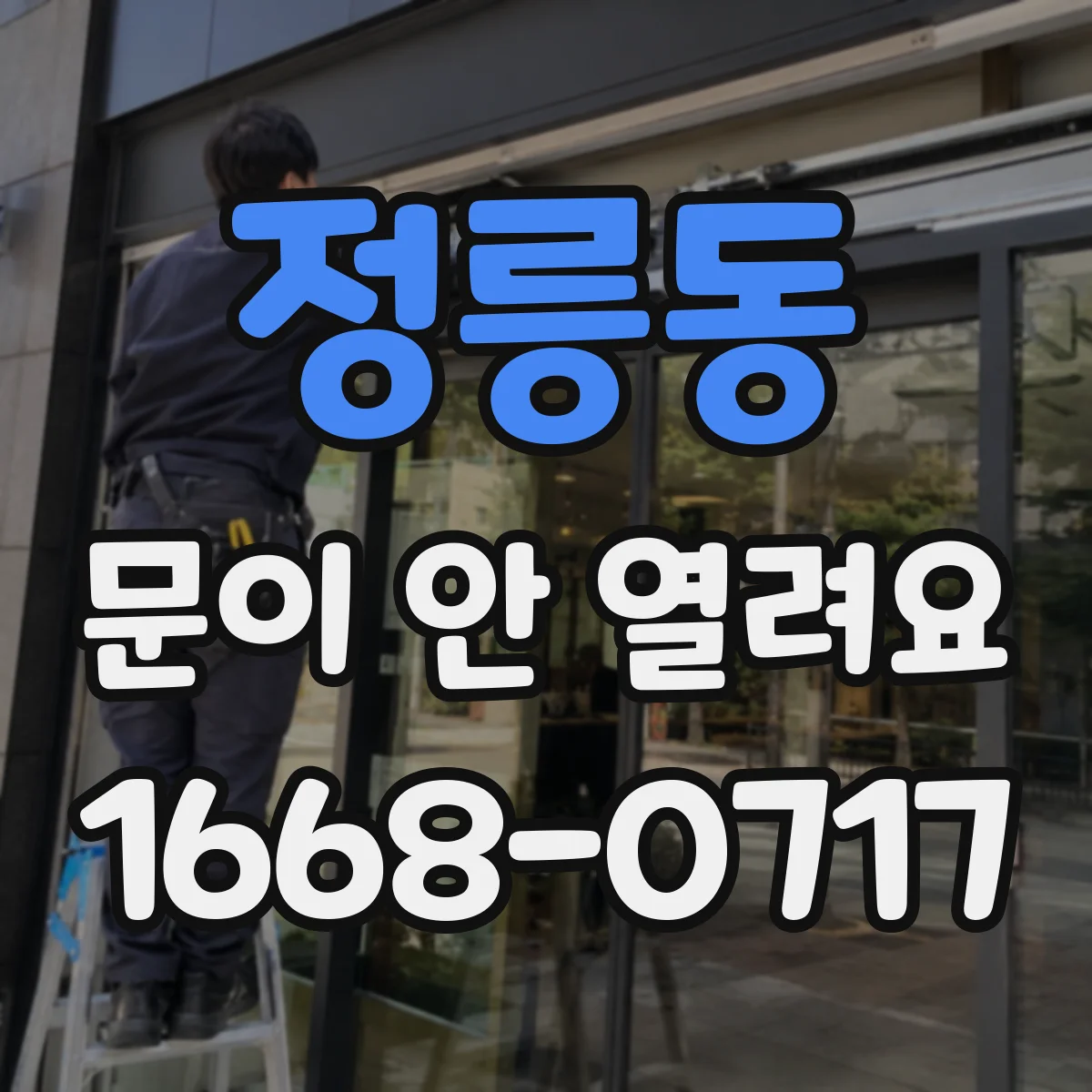 정릉동 문이 안 열려요