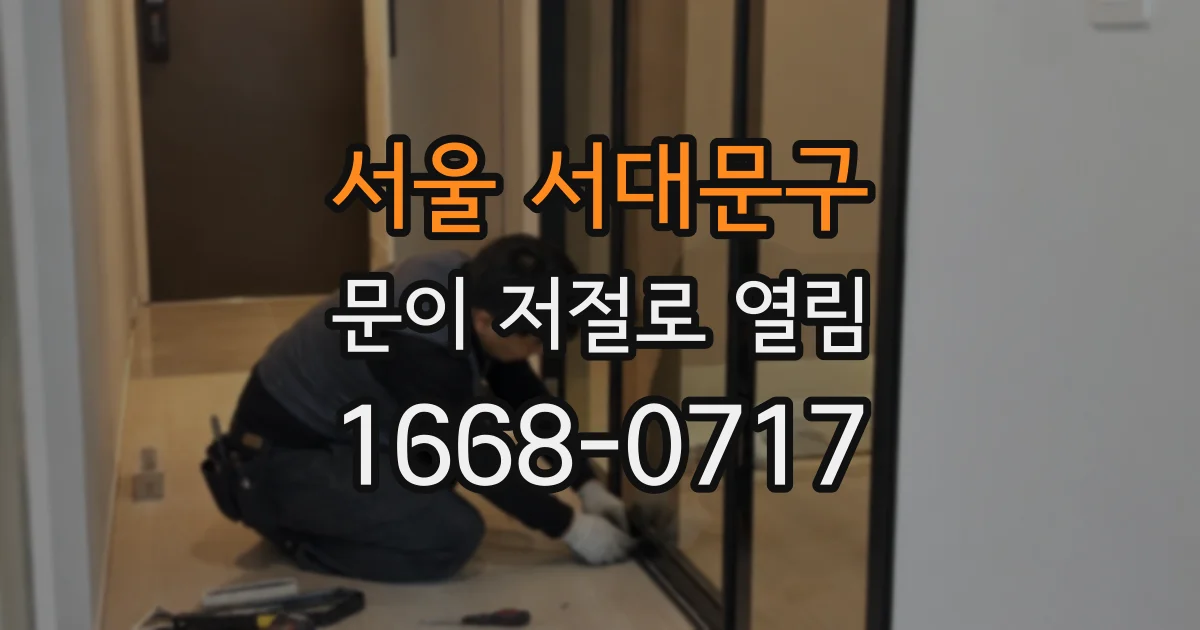 서울 서대문구 문이 저절로 열림