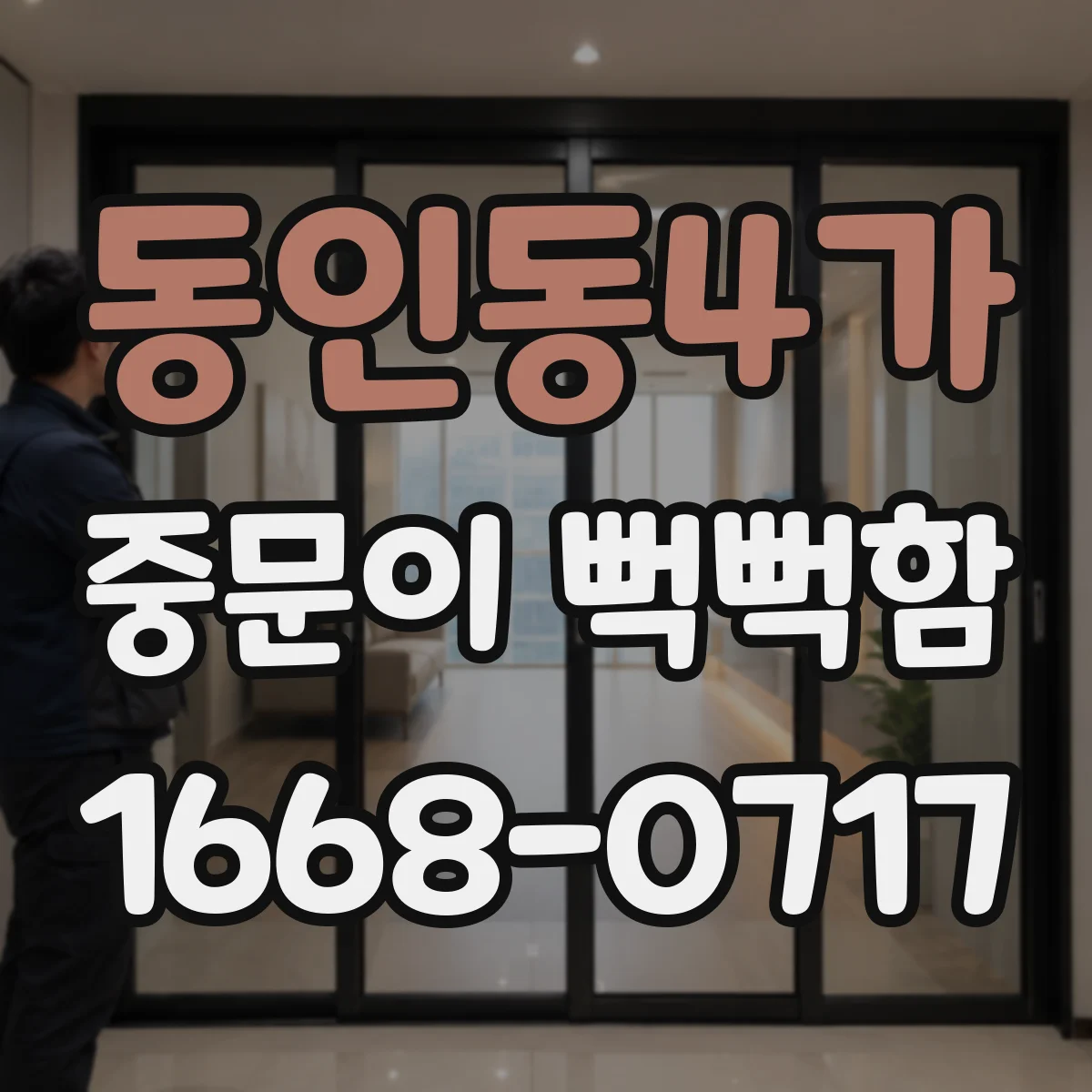동인동4가 중문이 뻑뻑함