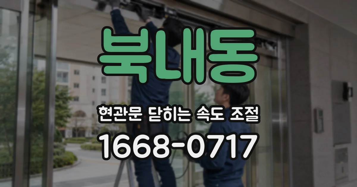 북내동 현관문 닫히는 속도 조절
