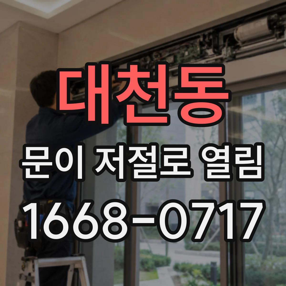 대천동 문이 저절로 열림