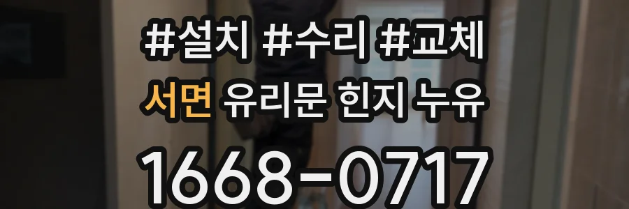 서면 유리문 힌지 누유