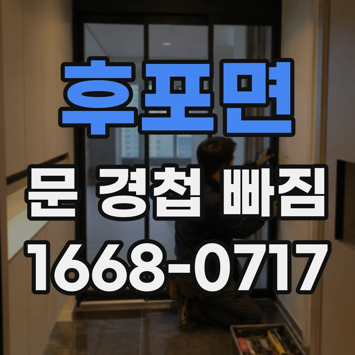 후포면 문 경첩 빠짐
