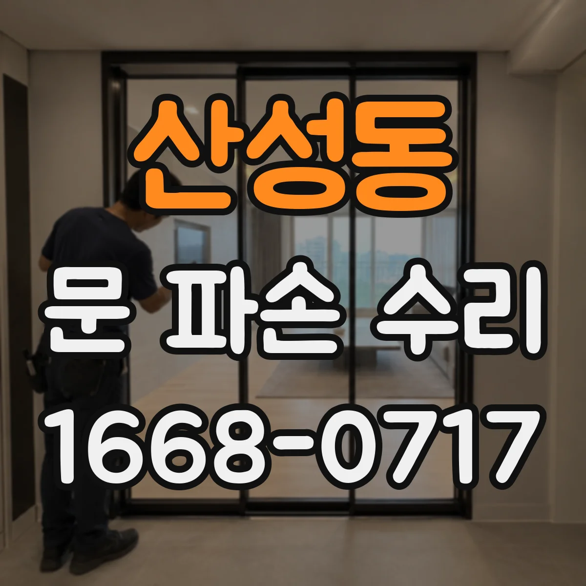 산성동 문 파손 수리