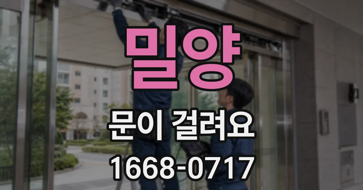 밀양 문이 걸려요