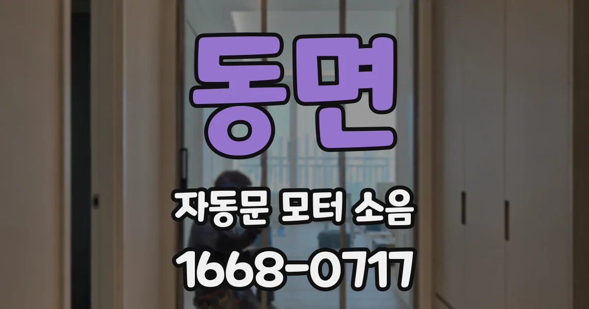 동면 자동문 모터 소음