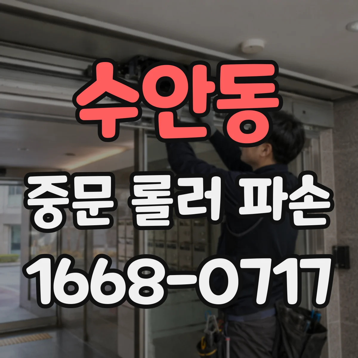 수안동 중문 롤러 파손
