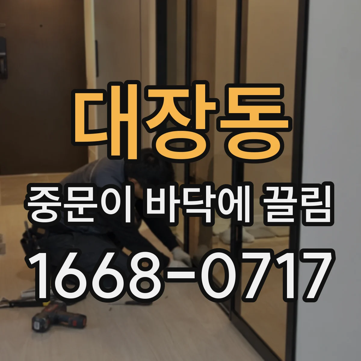 대장동 중문이 바닥에 끌림