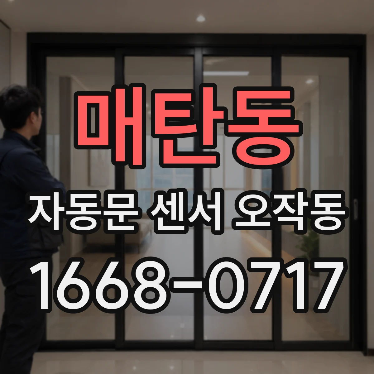 매탄동 자동문 센서 오작동