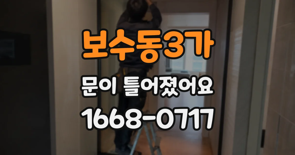 보수동3가 문이 틀어졌어요