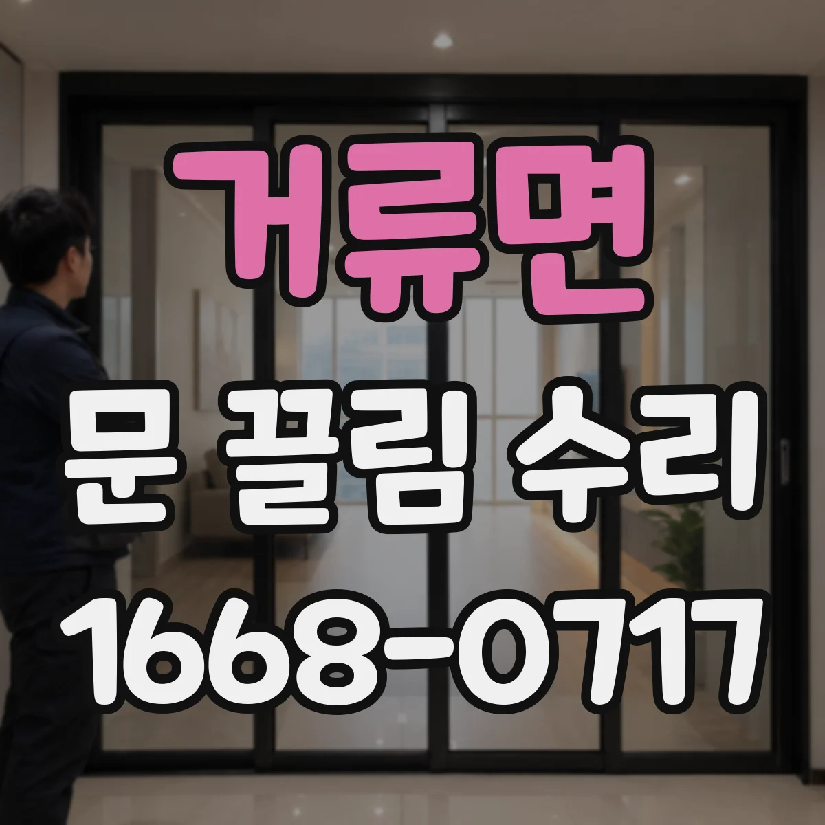 거류면 문 끌림 수리