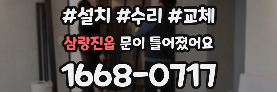 삼랑진읍 문이 틀어졌어요