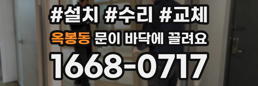 옥봉동 문이 바닥에 끌려요