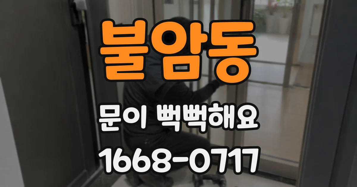 불암동 문이 뻑뻑해요