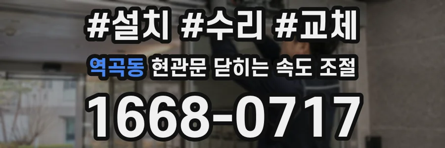 역곡동 현관문 닫히는 속도 조절