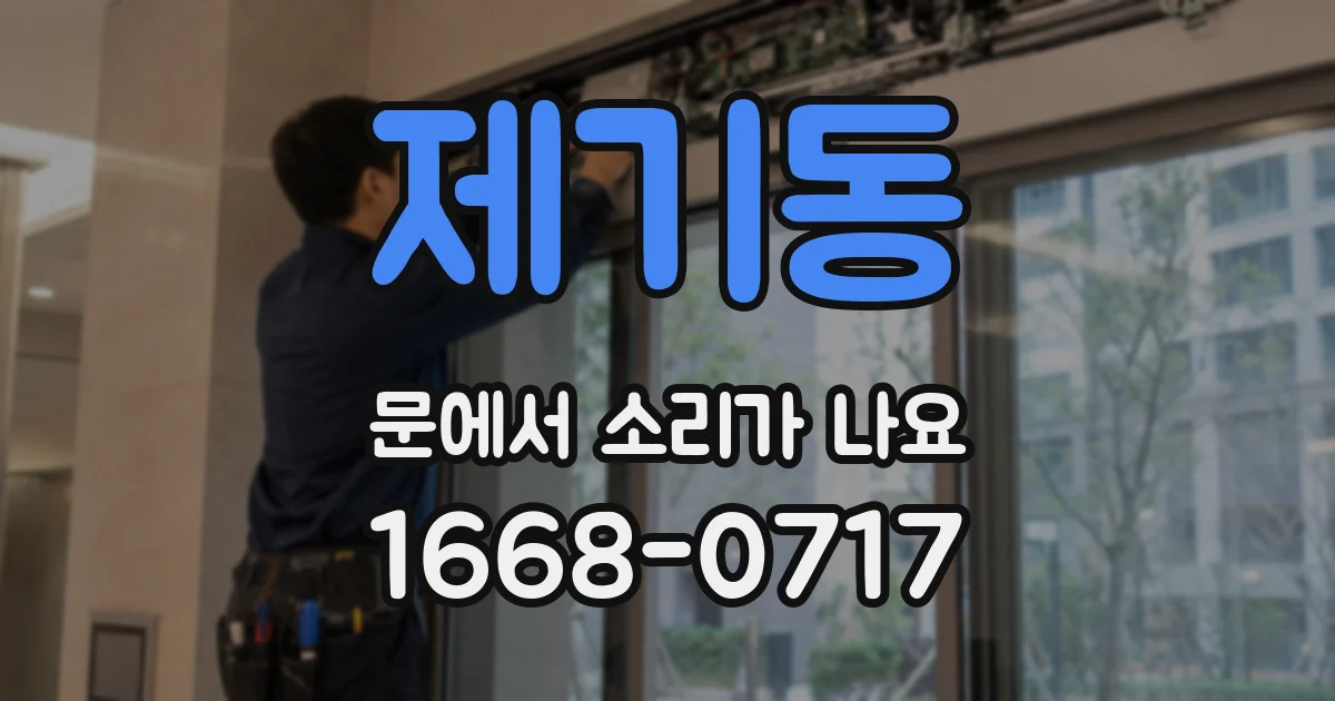 제기동 문에서 소리가 나요