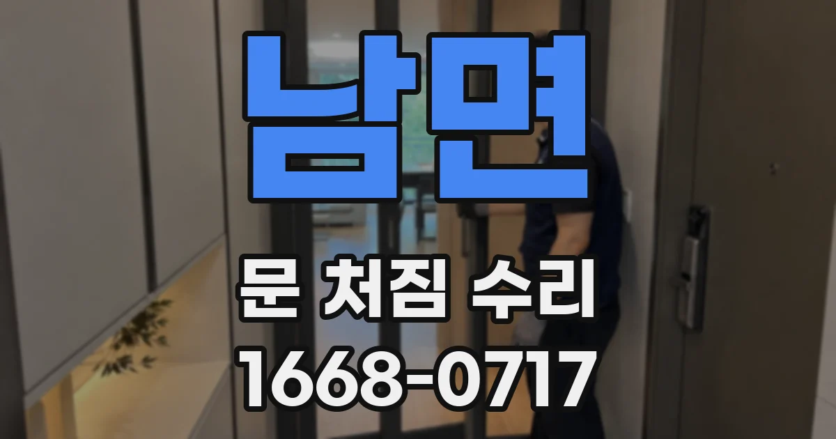 남면 문 처짐 수리