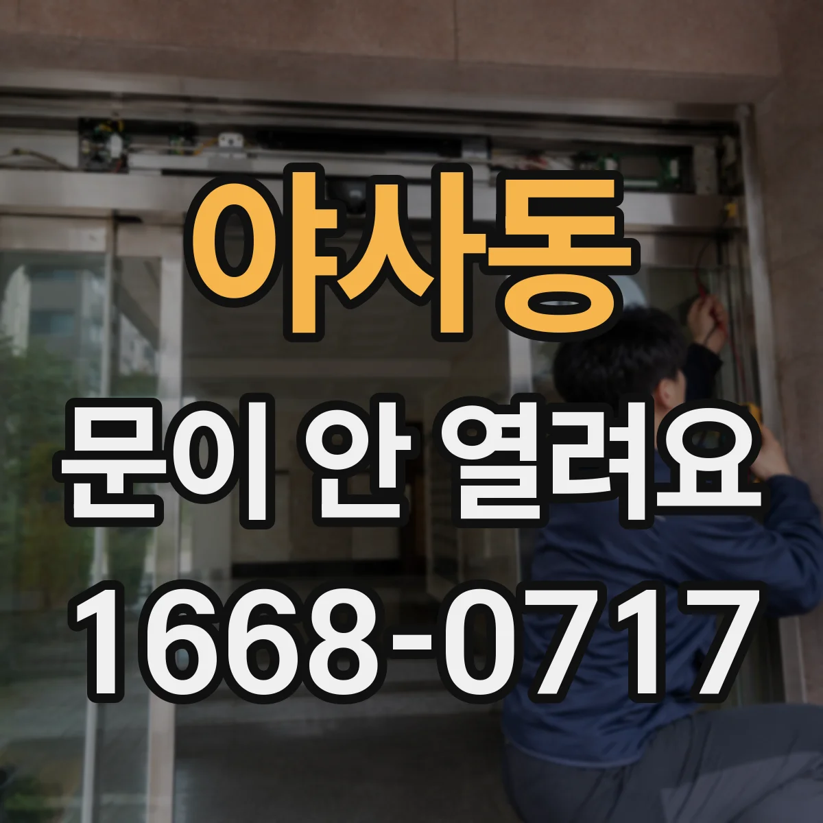 야사동 문이 안 열려요