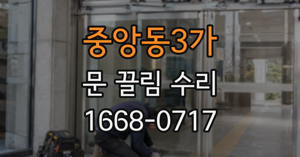 중앙동3가 문 끌림 수리
