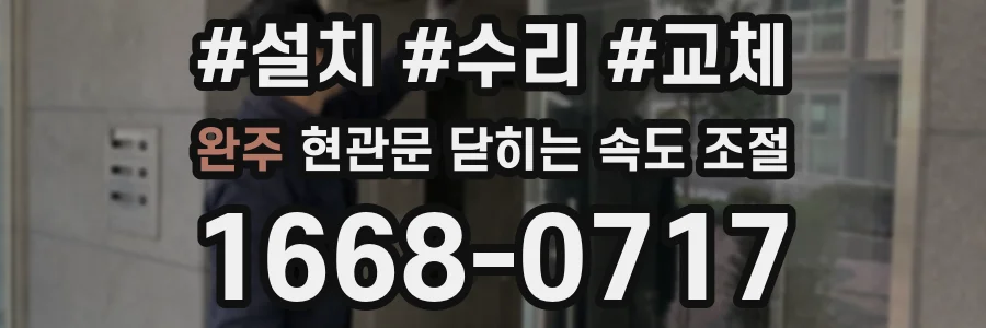 완주 현관문 닫히는 속도 조절
