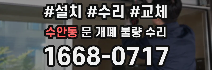 수안동 문 개폐 불량 수리