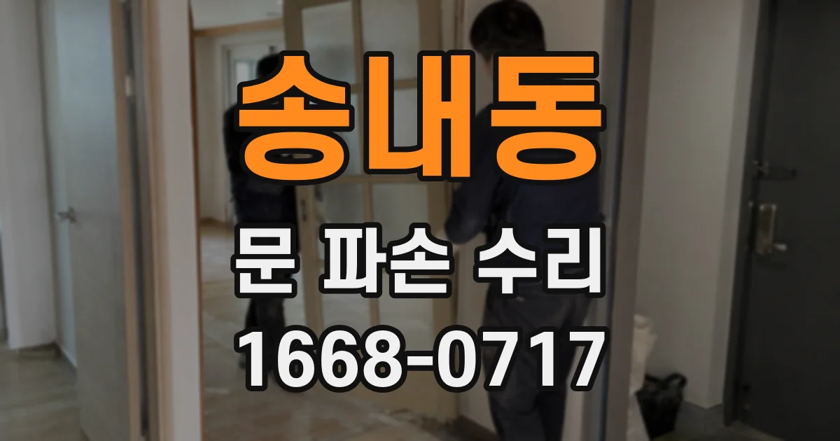 송내동 문 파손 수리