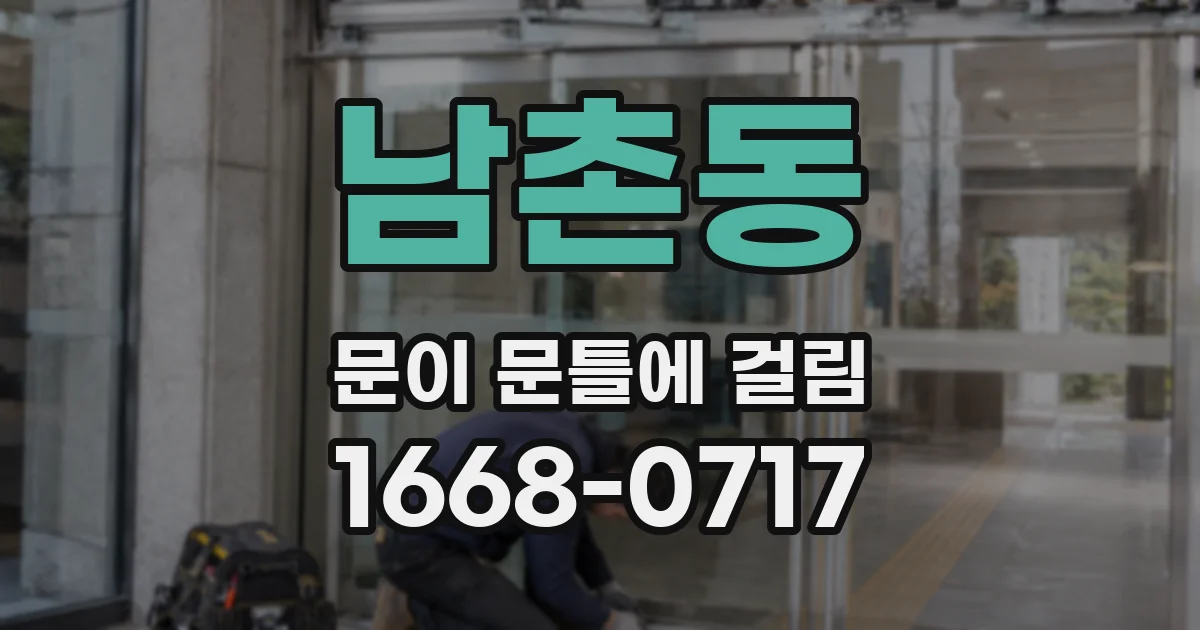 남촌동 문이 문틀에 걸림