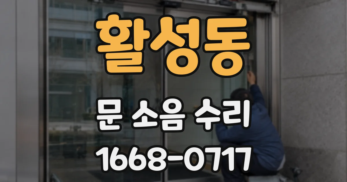 활성동 문 소음 수리