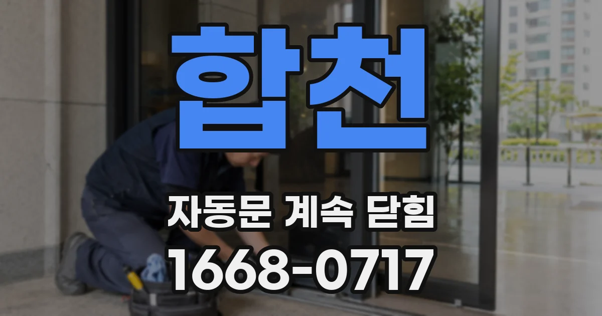 합천 자동문 계속 닫힘
