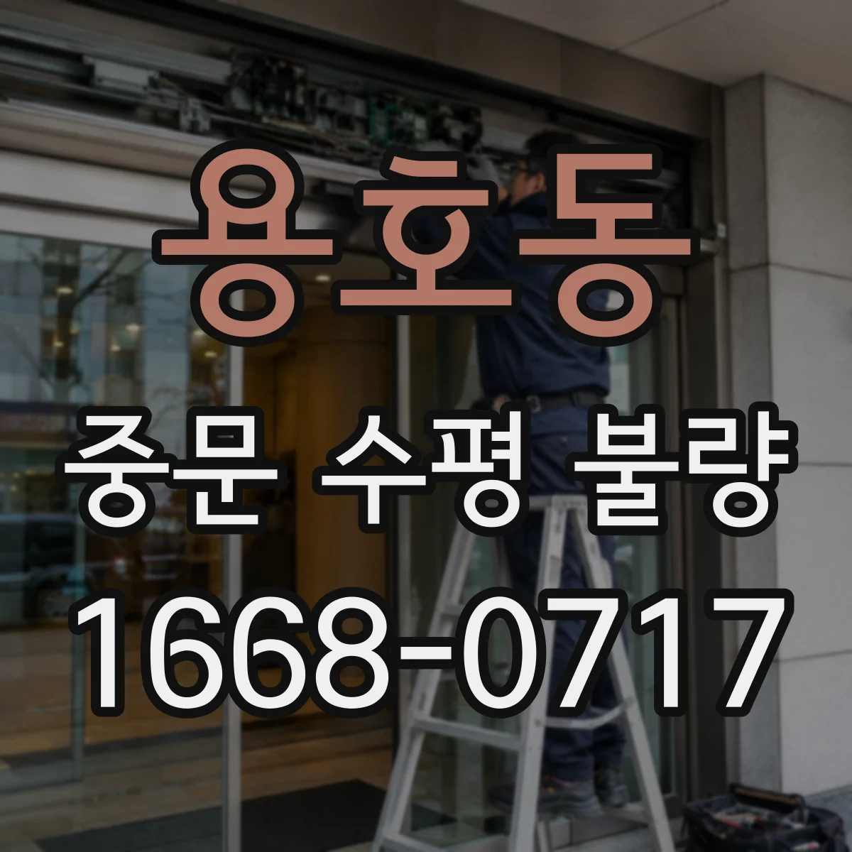 용호동 중문 수평 불량