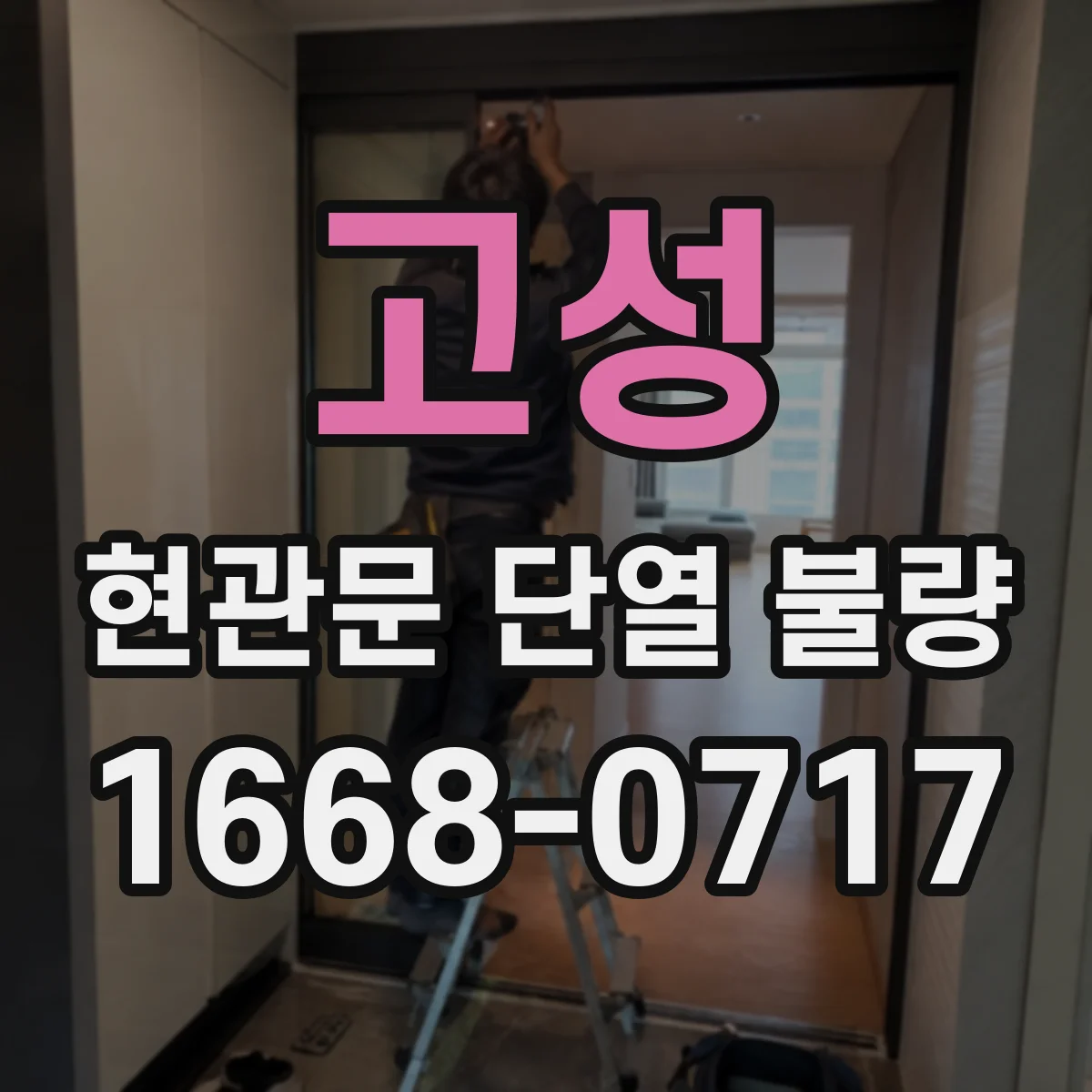 고성 현관문 단열 불량 반려동물과 문턱을 고려한 하단 막이 설치