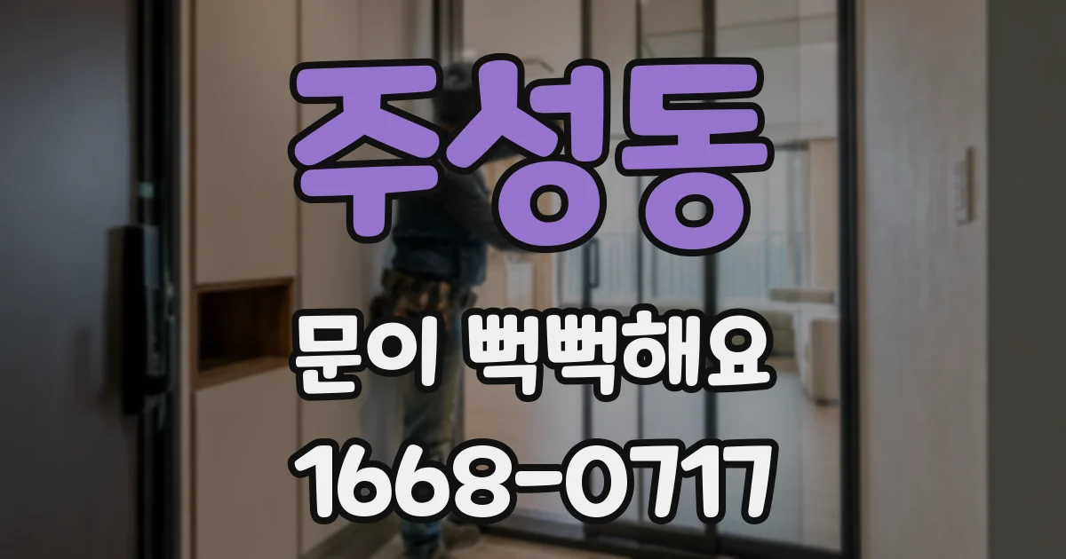 주성동 문이 뻑뻑해요