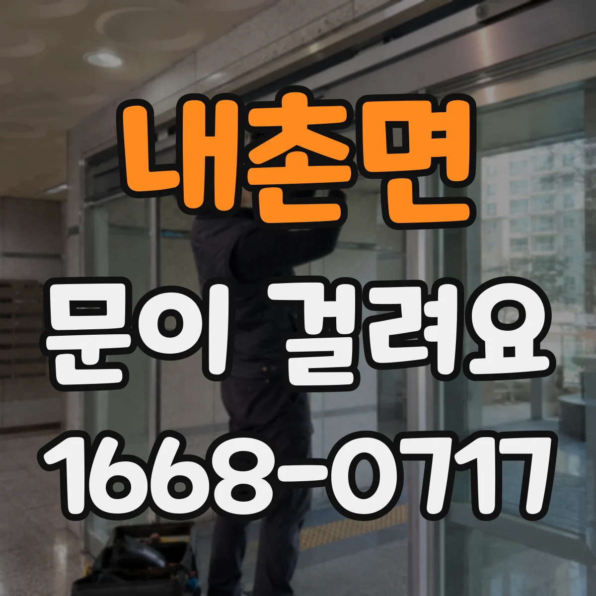 내촌면 문이 걸려요