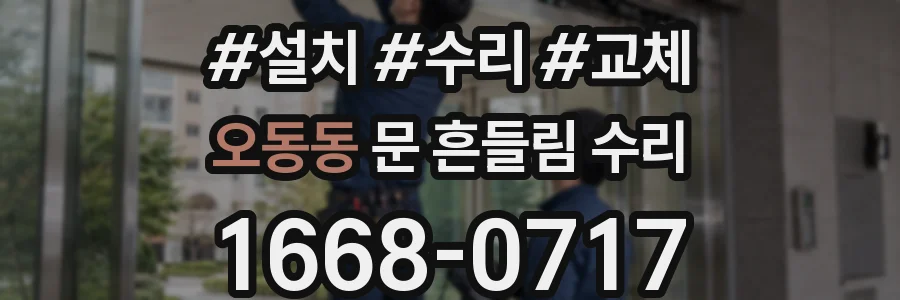 오동동 문 흔들림 수리