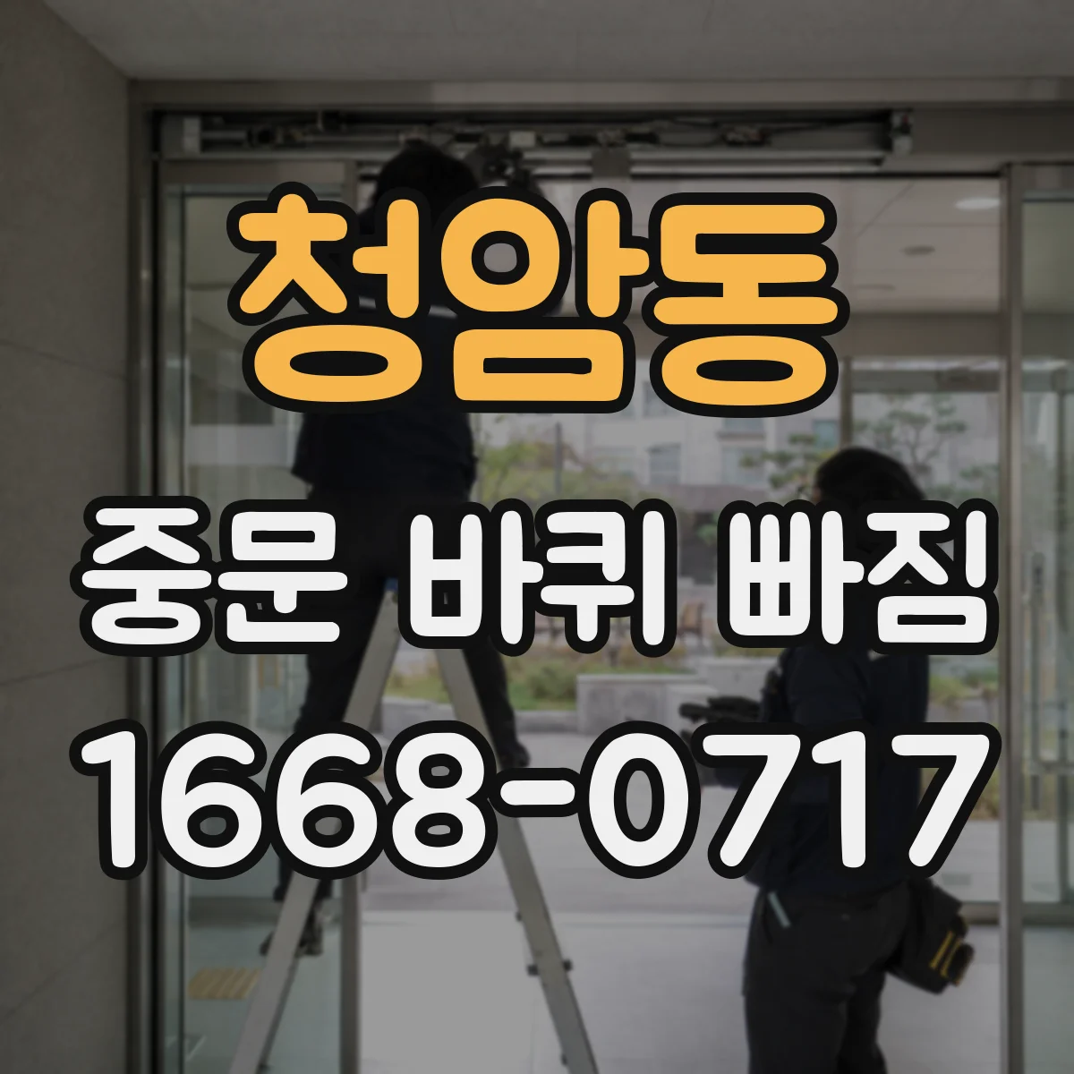 청암동 중문 바퀴 빠짐