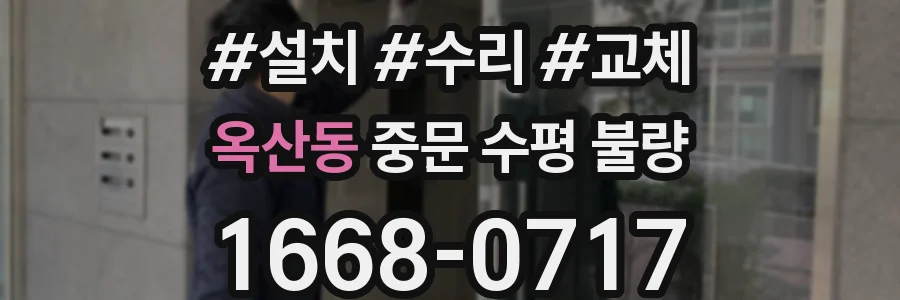 옥산동 중문 수평 불량
