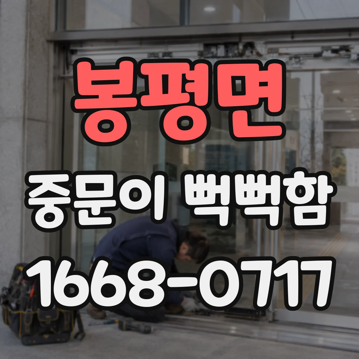 봉평면 중문이 뻑뻑함