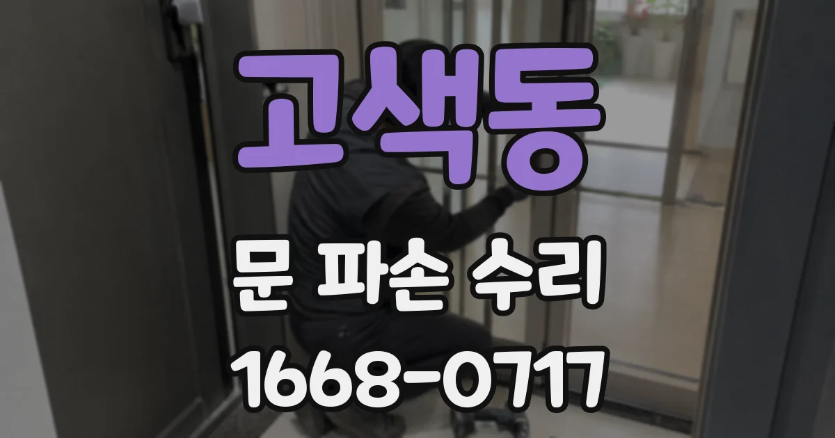 고색동 문 파손 수리