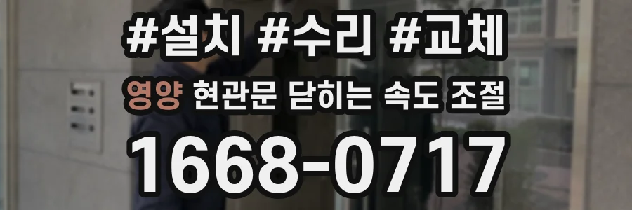 영양 현관문 닫히는 속도 조절